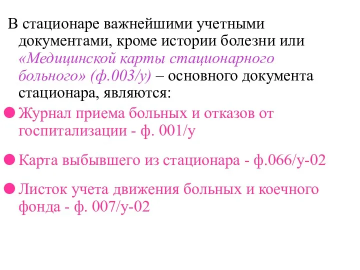 В стационаре важнейшими учетными документами, кроме истории болезни или «Медицинской карты стационарного больного»