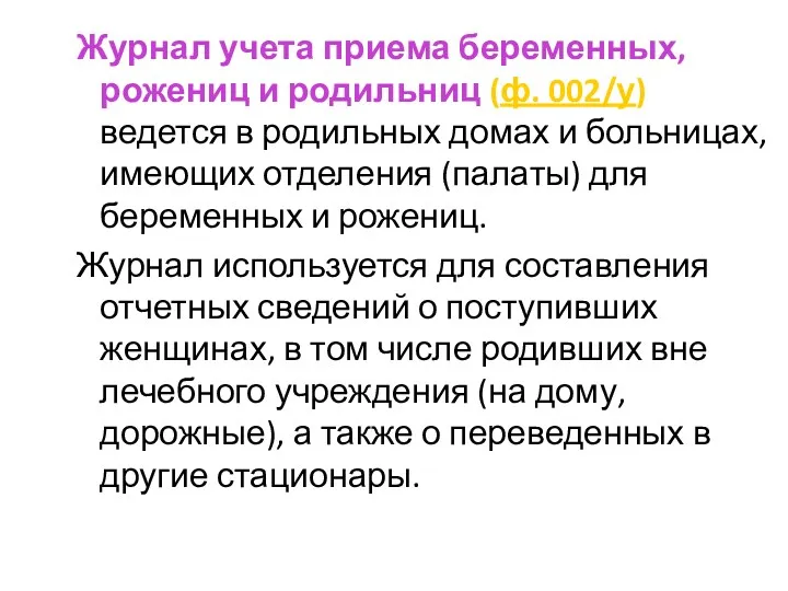 Журнал учета приема беременных, рожениц и родильниц (ф. 002/у) ведется в родильных домах