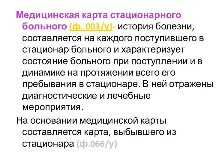 Медицинская карта стационарного больного (ф. 003/у)- история болезни, составляется на