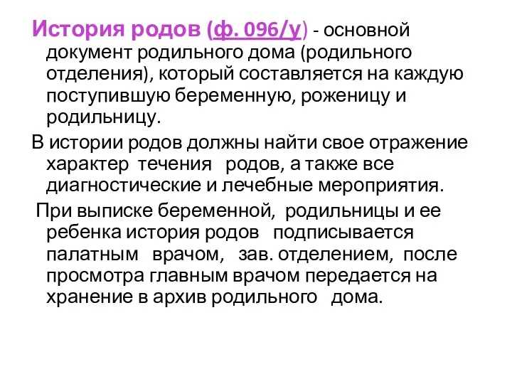 История родов (ф. 096/у) - основной документ родильного дома (родильного отделения), который составляется