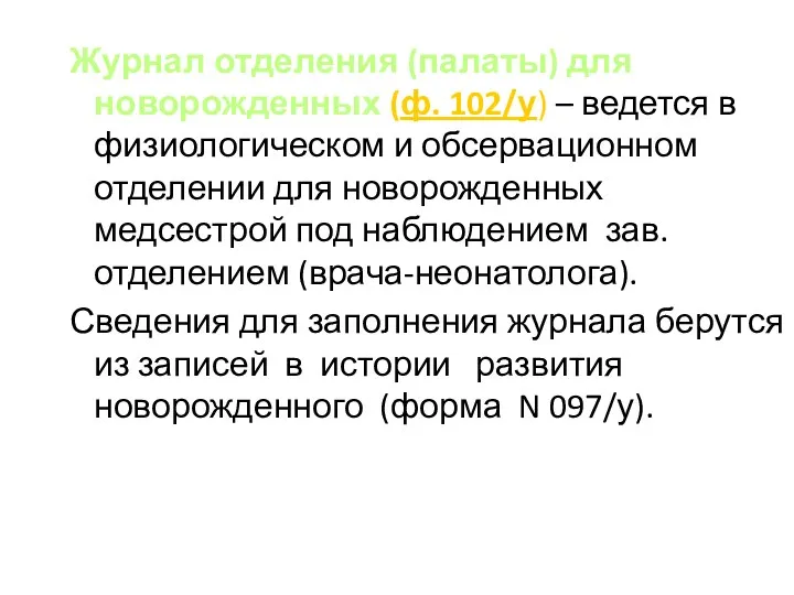 Журнал отделения (палаты) для новорожденных (ф. 102/у) – ведется в физиологическом и обсервационном