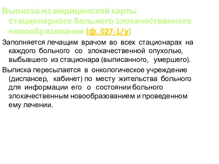 Выписка из медицинской карты стационарного больного злокачественного новообразования (ф. 027-1/у) Заполняется лечащим врачом