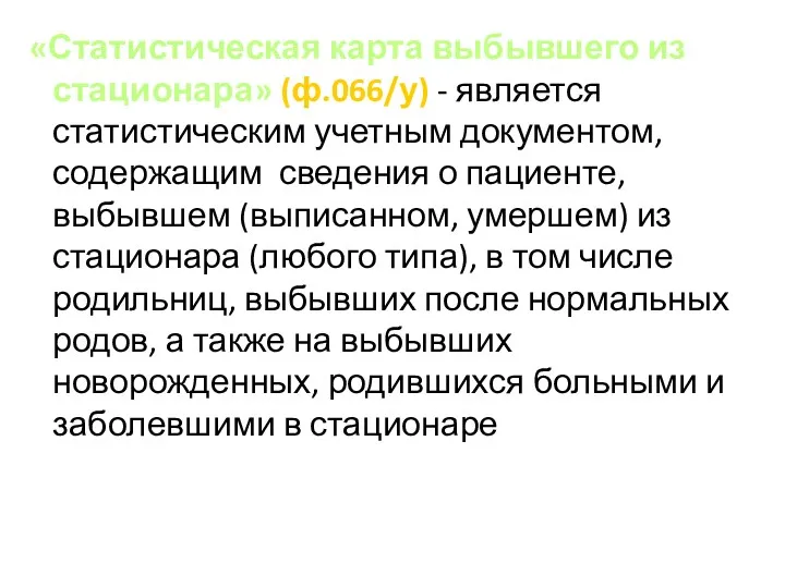 «Статистическая карта выбывшего из стационара» (ф.066/у) - является статистическим учетным