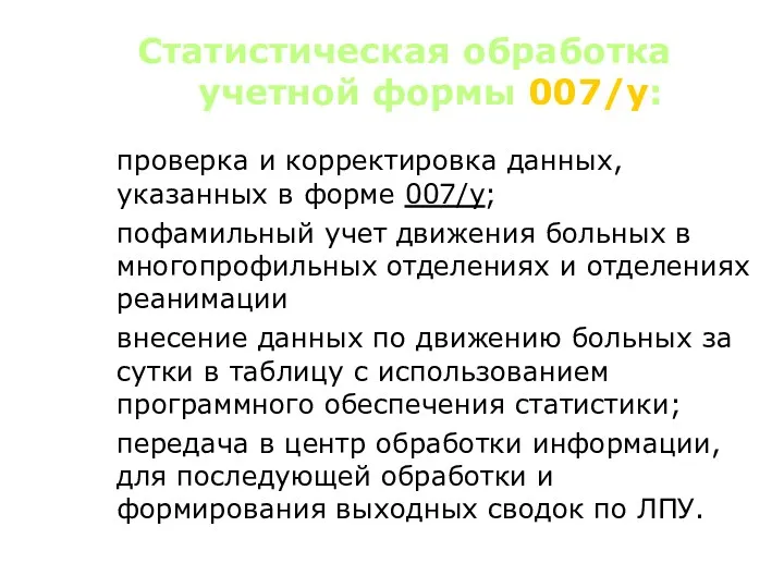 Статистическая обработка учетной формы 007/у: проверка и корректировка данных, указанных