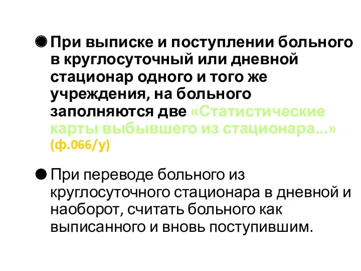 При выписке и поступлении больного в круглосуточный или дневной стационар одного и того