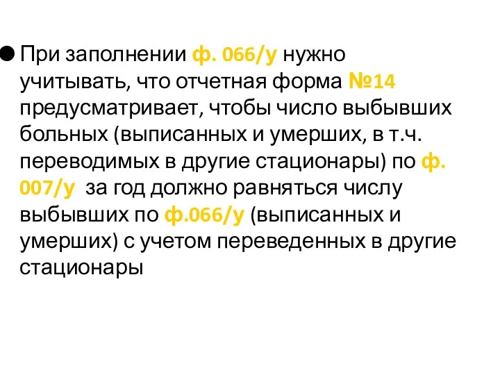 При заполнении ф. 066/у нужно учитывать, что отчетная форма №14 предусматривает, чтобы число