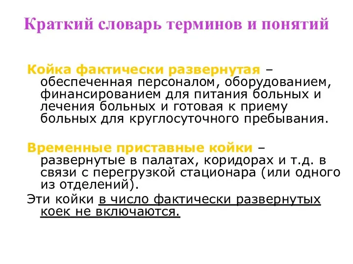 Краткий словарь терминов и понятий Койка фактически развернутая – обеспеченная