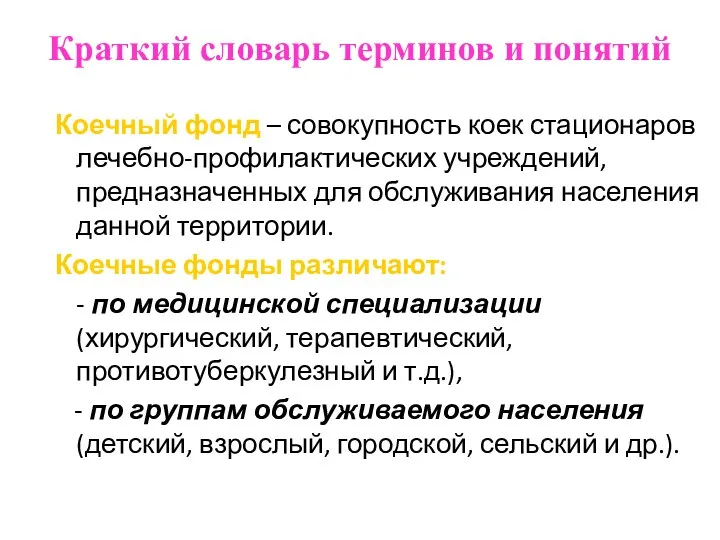 Краткий словарь терминов и понятий Коечный фонд – совокупность коек стационаров лечебно-профилактических учреждений,