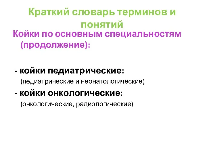 Краткий словарь терминов и понятий Койки по основным специальностям (продолжение): - койки педиатрические: