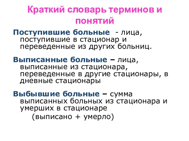 Краткий словарь терминов и понятий Поступившие больные - лица, поступившие в стационар и