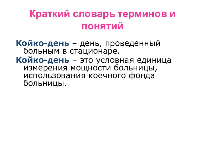 Краткий словарь терминов и понятий Койко-день – день, проведенный больным