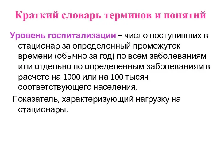 Краткий словарь терминов и понятий Уровень госпитализации – число поступивших в стационар за