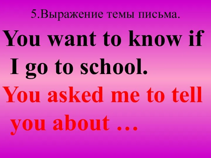 5.Выражение темы письма. You want to know if I go