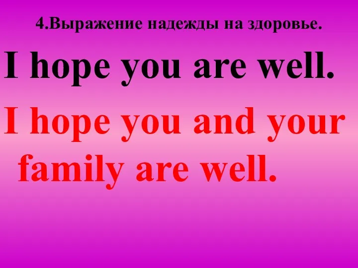 4.Вырaжение надежды на здоровье. I hope you are well. I