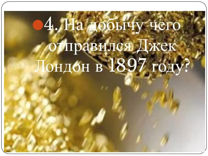 4. На добычу чего отправился Джек Лондон в 1897 году?