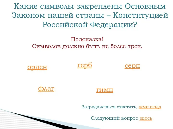 Какие символы закреплены Основным Законом нашей страны – Конституцией Российской