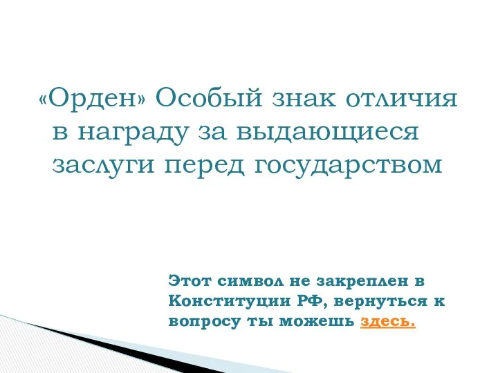 «Орден» Особый знак отличия в награду за выдающиеся заслуги перед