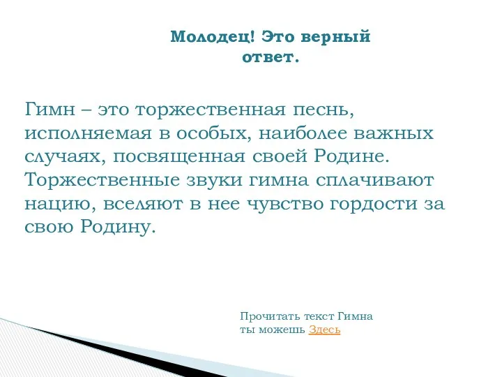 Гимн – это торжественная песнь, исполняемая в особых, наиболее важных