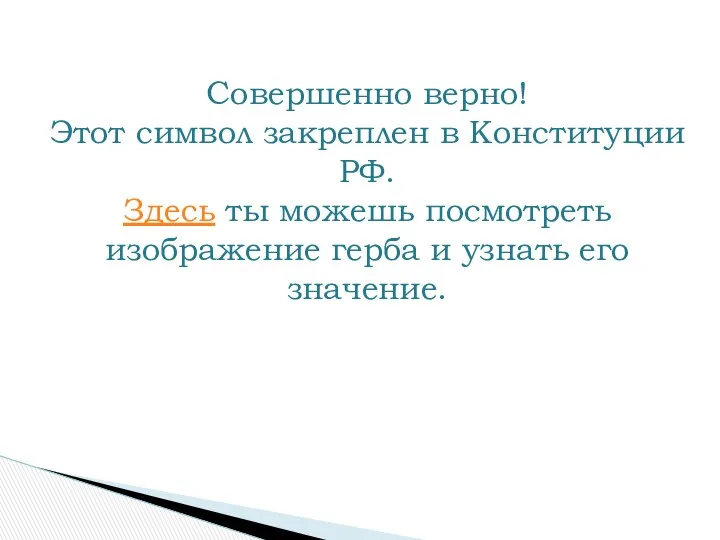 Совершенно верно! Этот символ закреплен в Конституции РФ. Здесь ты