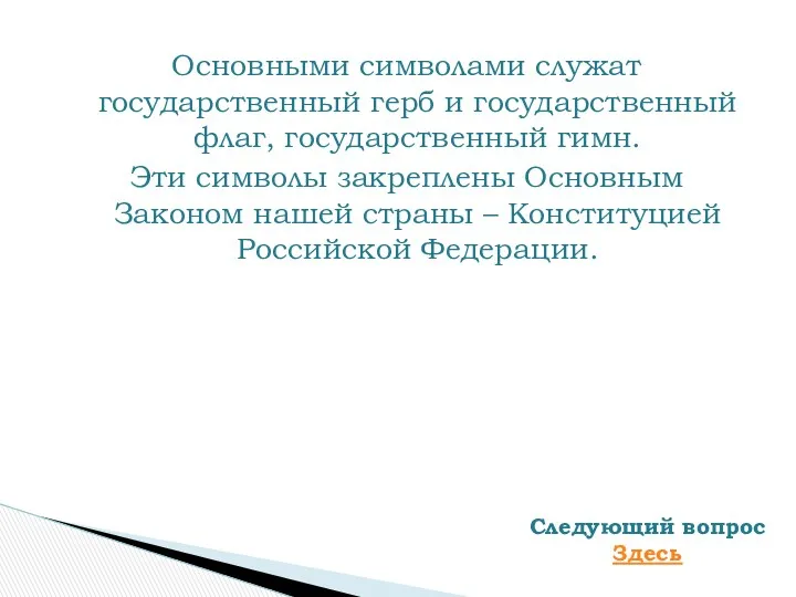 Основными символами служат государственный герб и государственный флаг, государственный гимн.