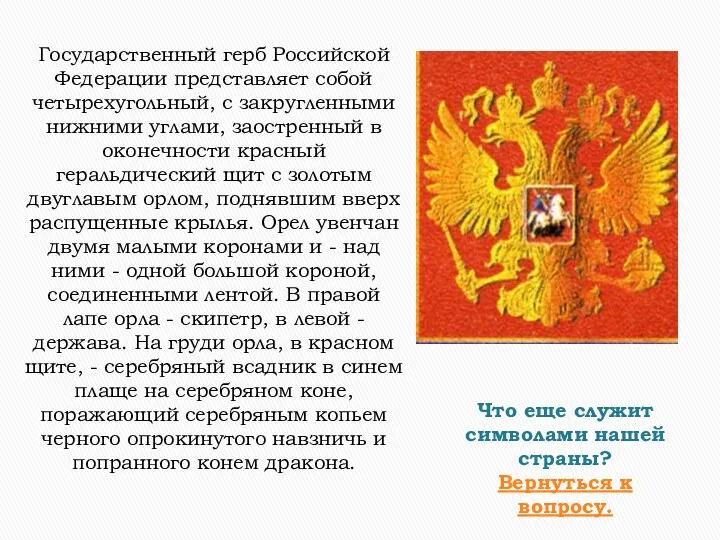 Государственный герб Российской Федерации представляет собой четырехугольный, с закругленными нижними