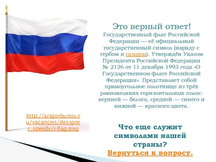 Это верный ответ! Государственный флаг Российской Федерации — её официальный