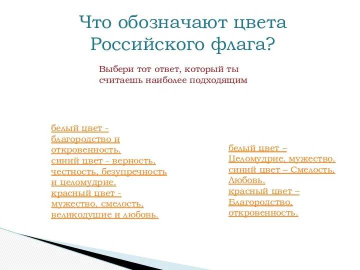 Что обозначают цвета Российского флага? белый цвет - благородство и