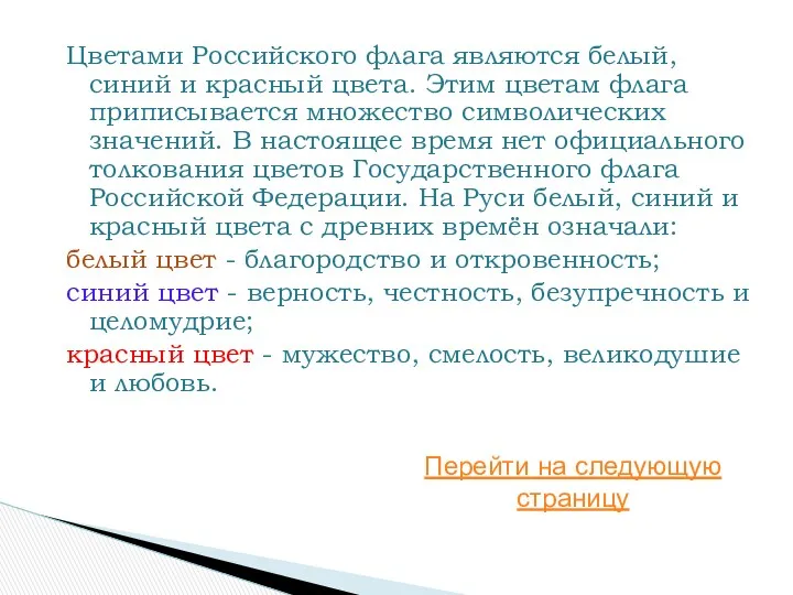 Цветами Российского флага являются белый, синий и красный цвета. Этим