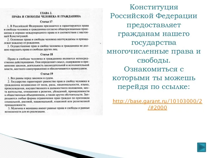 Конституция Российской Федерации предоставляет гражданам нашего государства многочисленные права и