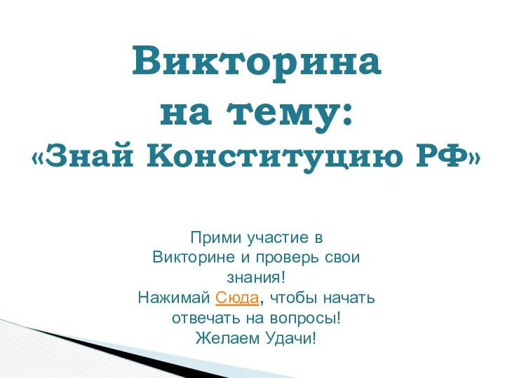 Викторина на тему: «Знай Конституцию РФ» Прими участие в Викторине