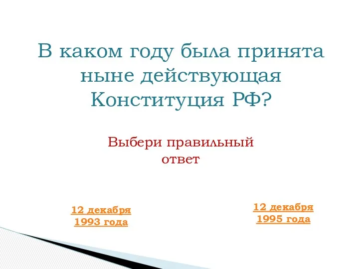 В каком году была принята ныне действующая Конституция РФ? 12