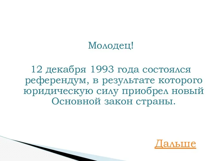 Молодец! 12 декабря 1993 года состоялся референдум, в результате которого