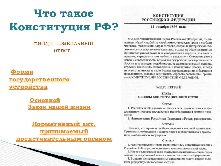 Основной Закон нашей жизни Что такое Конституция РФ? Форма государственного