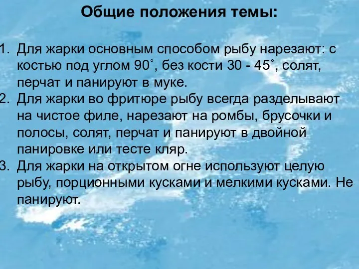 Общие положения темы: Для жарки основным способом рыбу нарезают: с