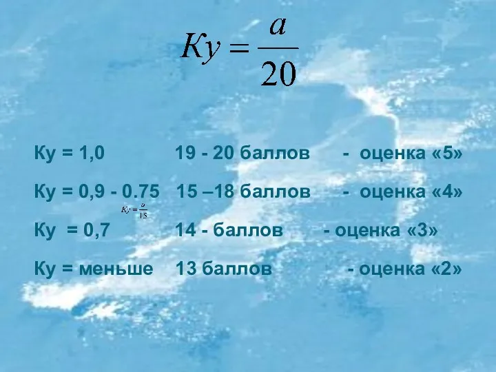 Ку = 1,0 19 - 20 баллов - оценка «5»