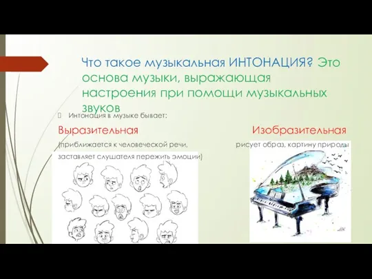 Что такое музыкальная ИНТОНАЦИЯ? Это основа музыки, выражающая настроения при