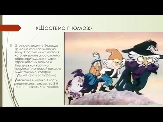 «Шествие гномов» Это произведение Эдварда Грига на фантастическую тему. Состоит