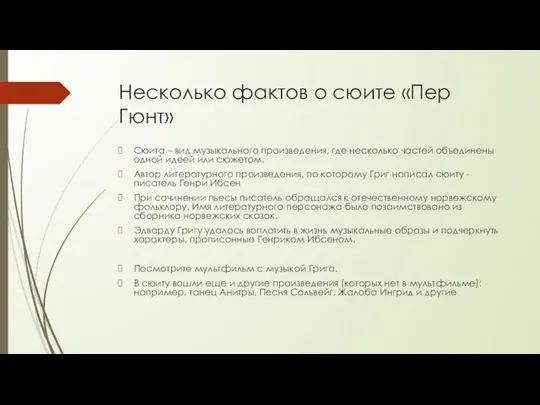 Несколько фактов о сюите «Пер Гюнт» Сюита – вид музыкального