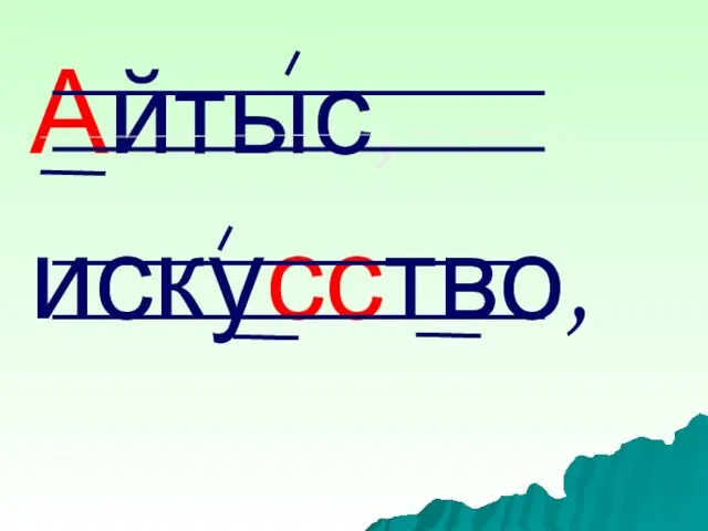 Айтыс, искусство,