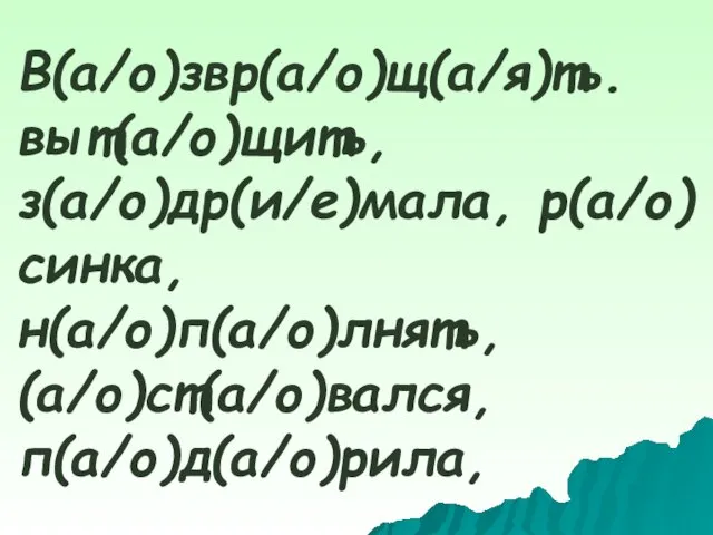 В(а/о)звр(а/о)щ(а/я)ть. выт(а/о)щить, з(а/о)др(и/е)мала, р(а/о)синка, н(а/о)п(а/о)лнять, (а/о)ст(а/о)вался, п(а/о)д(а/о)рила,