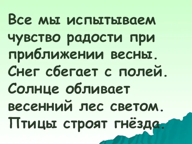 Все мы испытываем чувство радости при приближении весны. Снег сбегает