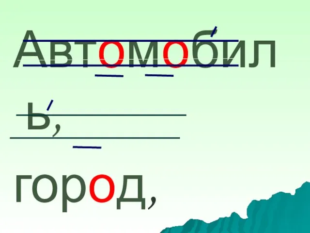 Автомобиль, город,