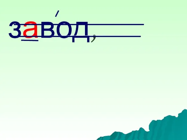 завод,