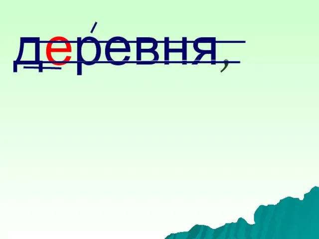 деревня,