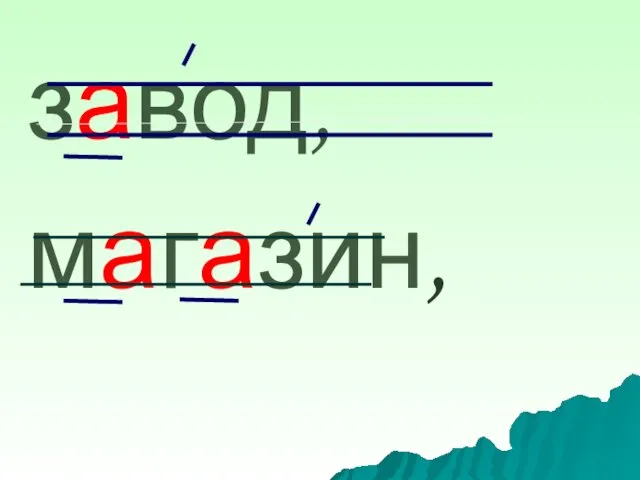 завод, магазин,