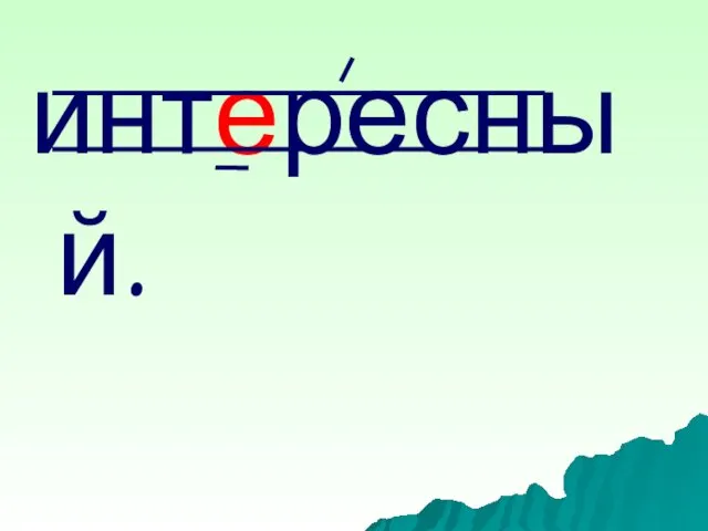 интересный.