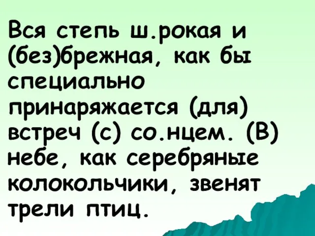 Вся степь ш.рокая и (без)брежная, как бы специально принаряжается (для)