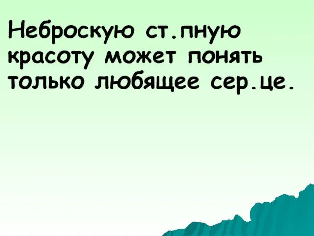 Неброскую ст.пную красоту может понять только любящее сер.це.