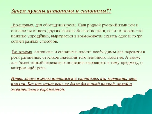 Зачем нужны антонимы и синонимы?! Во-первых, для обогащения речи. Наш родной русский язык