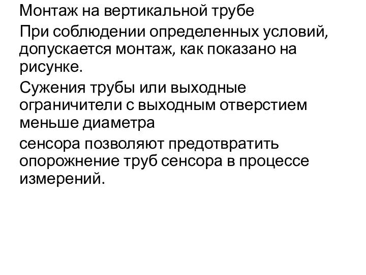 Монтаж на вертикальной трубе При соблюдении определенных условий, допускается монтаж,